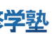 修学塾 本校 のロゴ画像