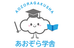 あおぞら学舎 本校 のロゴ画像
