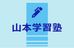 山本学習塾［大阪府東大阪市］ 本校 のロゴ画像