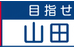山田学園学習 のロゴ画像