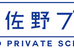 佐野プライベートスクール 本校 のロゴ画像