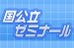 国公立ゼミナール 本校 のロゴ画像