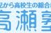 高瀬塾 のロゴ画像