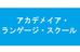 アカデメイア・ランゲージ・スクール 本校 のロゴ画像
