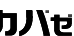 アカバゼミナール 本部 のロゴ画像