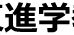 湖東進学教室 本校 のロゴ画像
