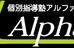 個別指導塾Ａｌｐｈａ 本校 のロゴ画像