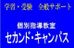 個別指導教室セカンド・キャンパス 本校 のロゴ画像