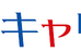 個別指導キャリア 本校 のロゴ画像