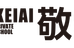 敬愛塾 天白本部校 のロゴ画像