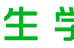 慶生学院 東香里校 のロゴ画像