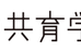 共育学舎 のロゴ画像