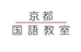 京都国語教室 本校 のロゴ画像