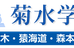 菊水学園 本校 のロゴ画像