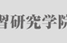 岐阜学習研究学院 本校 のロゴ画像
