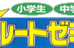 学習塾ルートゼミ 本校 のロゴ画像