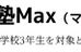 学習塾マックス のロゴ画像