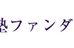学習塾ファンダメンタルＥ 本校 のロゴ画像