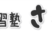 学習塾さくら 本校 のロゴ画像