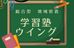 学習塾ウイング［奈良県奈良市］ 本校 のロゴ画像