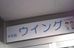 学習塾ウイング［奈良県大和郡山市］ 本校 のロゴ画像