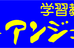 学習教室アンジェルミ 本校 のロゴ画像