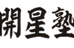 開星塾 のロゴ画像