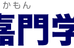 嘉門学習塾 本校 のロゴ画像