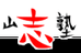 越山志塾 本校 のロゴ画像