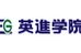 英進学院［長野県飯田市］ 本校 のロゴ画像