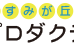 あすみが丘プロダクティブ のロゴ画像