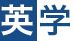 育英学園 本校 のロゴ画像