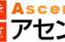 アセント 本校 のロゴ画像