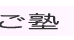 あたご塾 本校 のロゴ画像