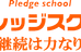 プレッジスクール のロゴ画像