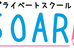 プライベートスクールソアー のロゴ画像