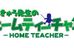 さんきゅう先生のホームティーチャー のロゴ画像