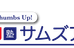 サムズアップ 本校 のロゴ画像