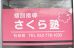 さくら塾［愛知県名古屋市名東区］ 本校 のロゴ画像