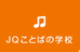 ことばの学校ＪＱ今池 本校 のロゴ画像