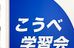 こうべ学習会プログレス現役予備校 のロゴ画像