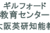 ギルフォード知能教育センター大阪 本校 のロゴ画像