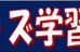 キッズ学習塾 本校 のロゴ画像