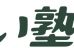 エイブル個別自立学習 本校 のロゴ画像