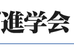 アチーブ進学会 のロゴ画像