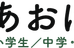 あおば塾 本校 のロゴ画像