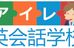 アイレ英会話学校 のロゴ画像