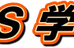 ＳＳ学院 本校 のロゴ画像