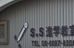 Ｓ．Ｓ進学教室 本校 のロゴ画像