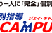 Ｊ－Ｃａｍｐｕｓ 貴志川校 のロゴ画像